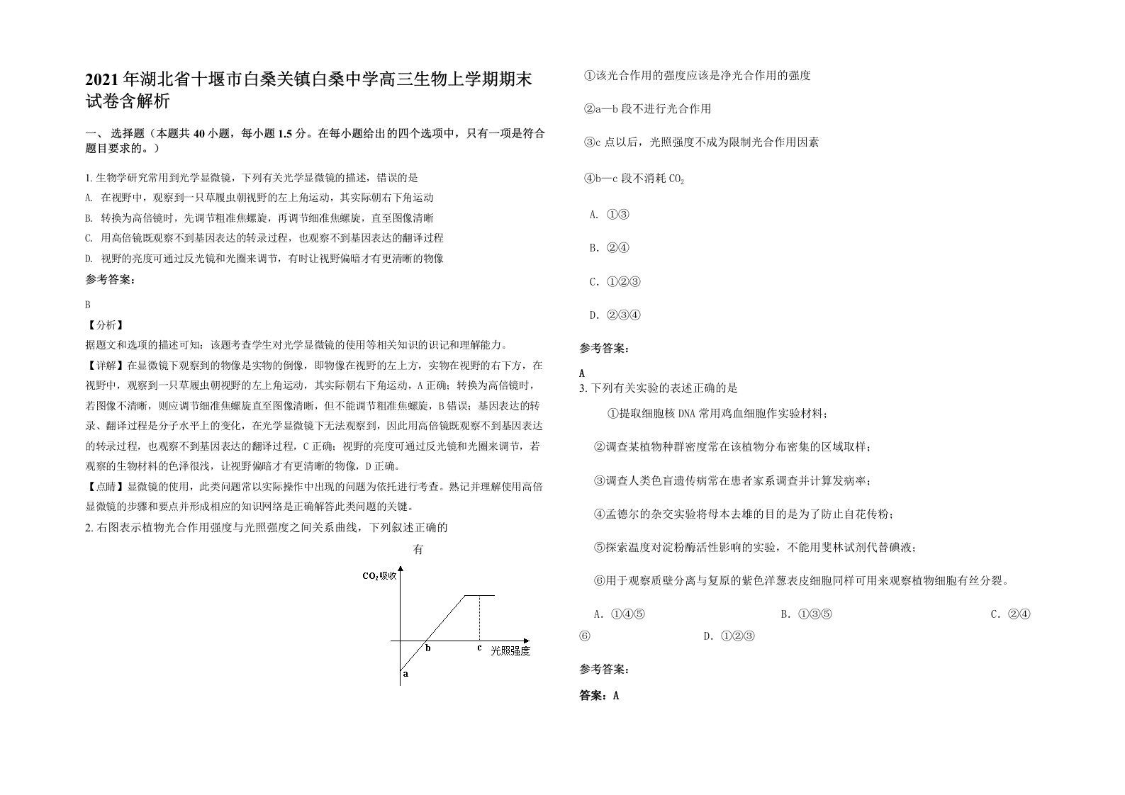 2021年湖北省十堰市白桑关镇白桑中学高三生物上学期期末试卷含解析