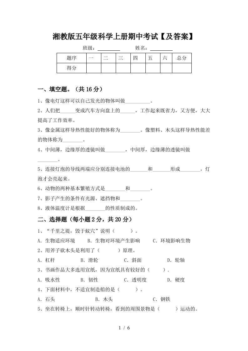 湘教版五年级科学上册期中考试及答案