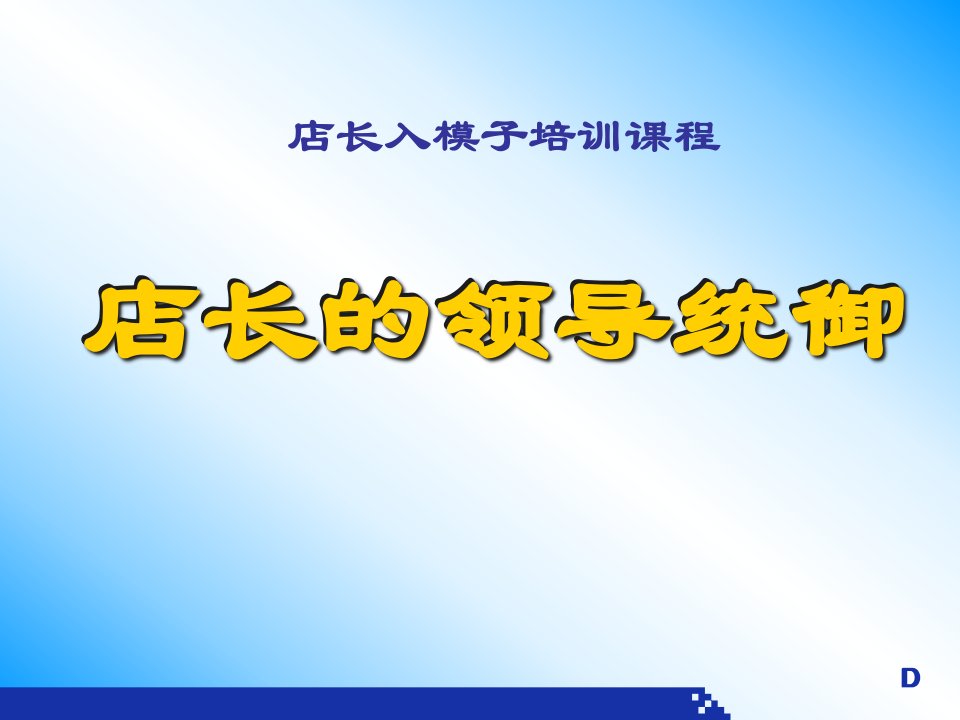 [精选]店长的职责之五---领导统御与人事管理(客户演示版)