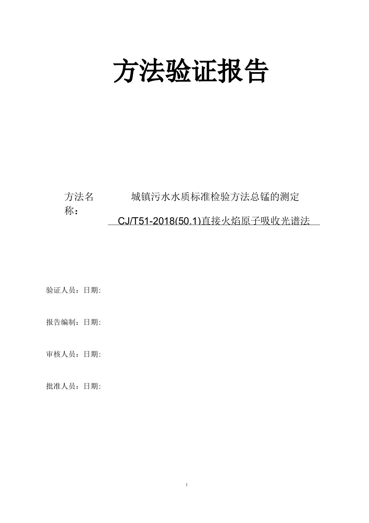 CJT51-2018(50.1)城镇污水水质标准检验方法总锰的测定方法验证