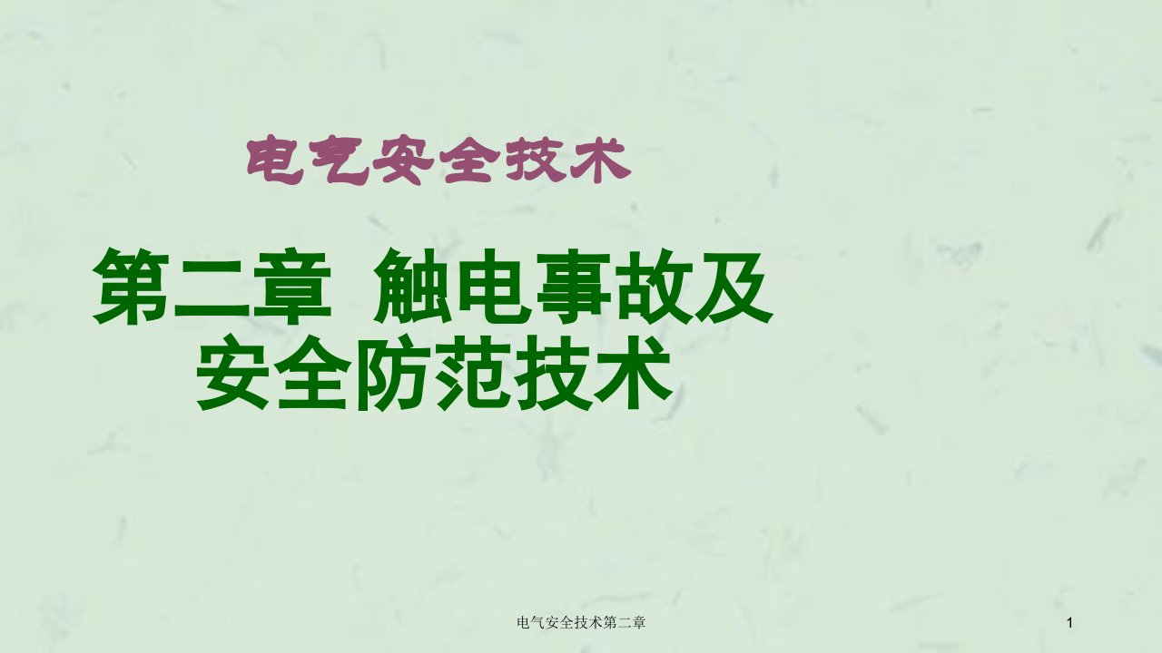 电气安全技术第二章课件