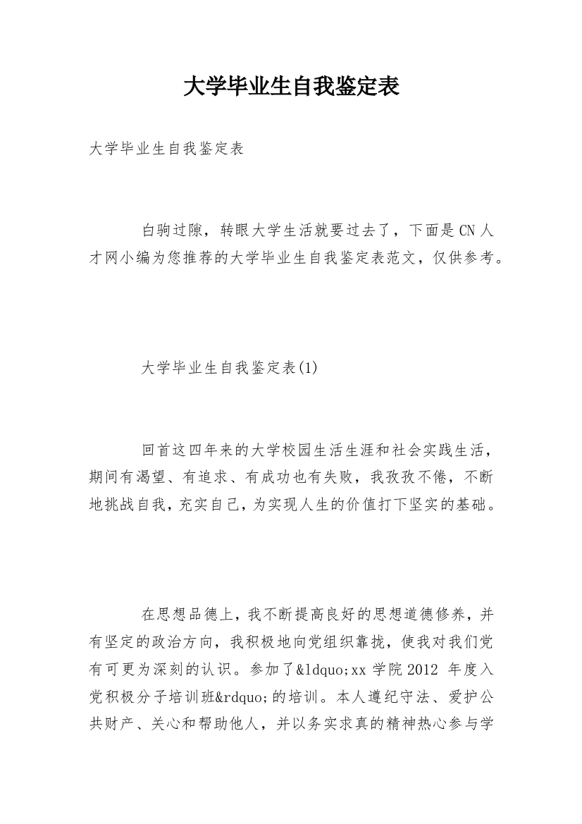 大学毕业生自我鉴定表_1