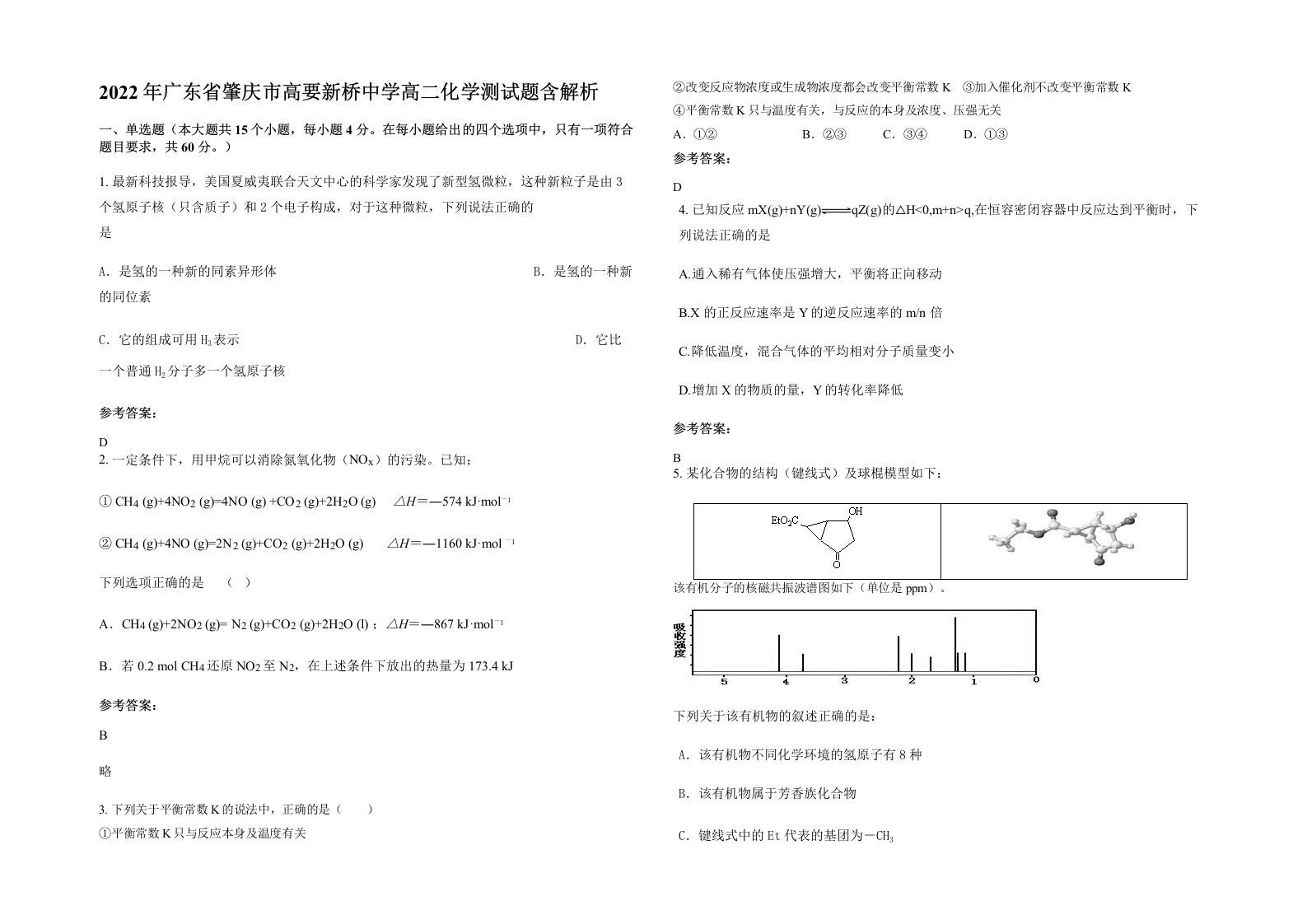 2022年广东省肇庆市高要新桥中学高二化学测试题含解析