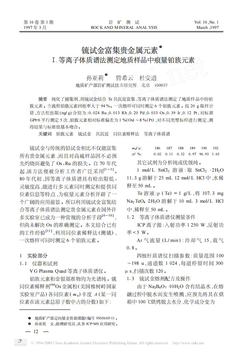 锍试金富集贵金属元素1__等离子体质谱法测定地质样品中痕量铂族元素