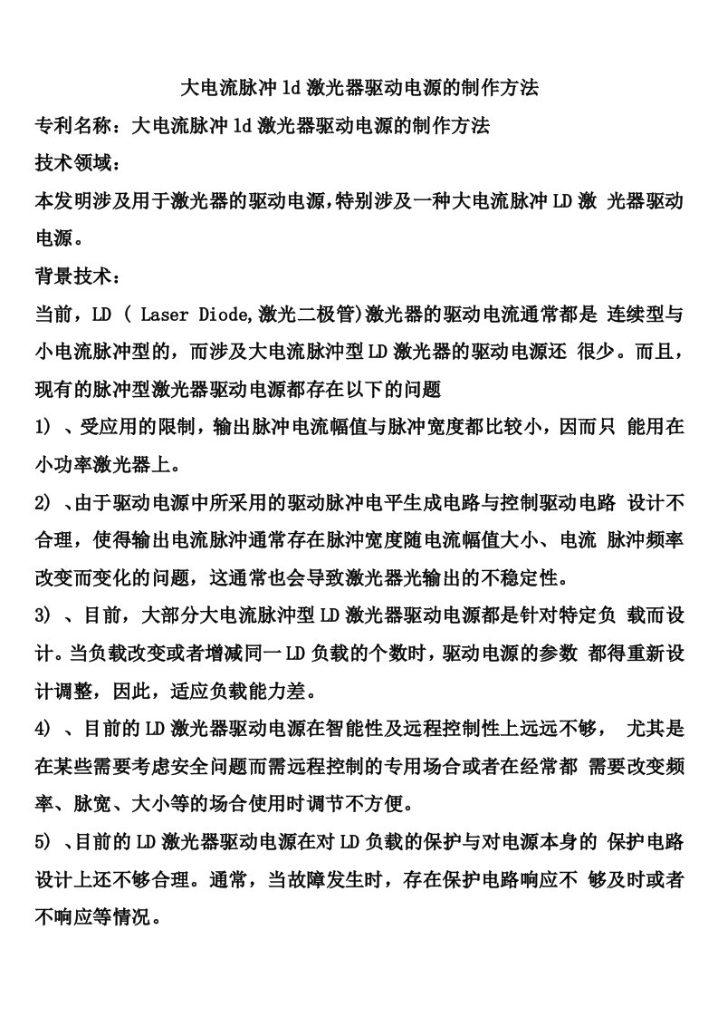 大电流脉冲ld激光器驱动电源的制作方法