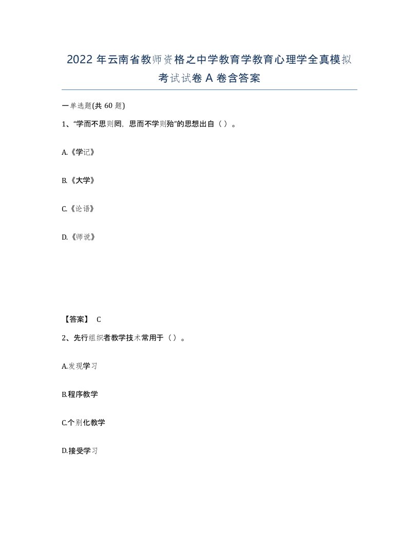 2022年云南省教师资格之中学教育学教育心理学全真模拟考试试卷A卷含答案