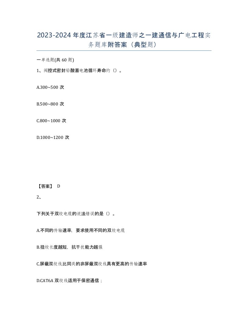 2023-2024年度江苏省一级建造师之一建通信与广电工程实务题库附答案典型题