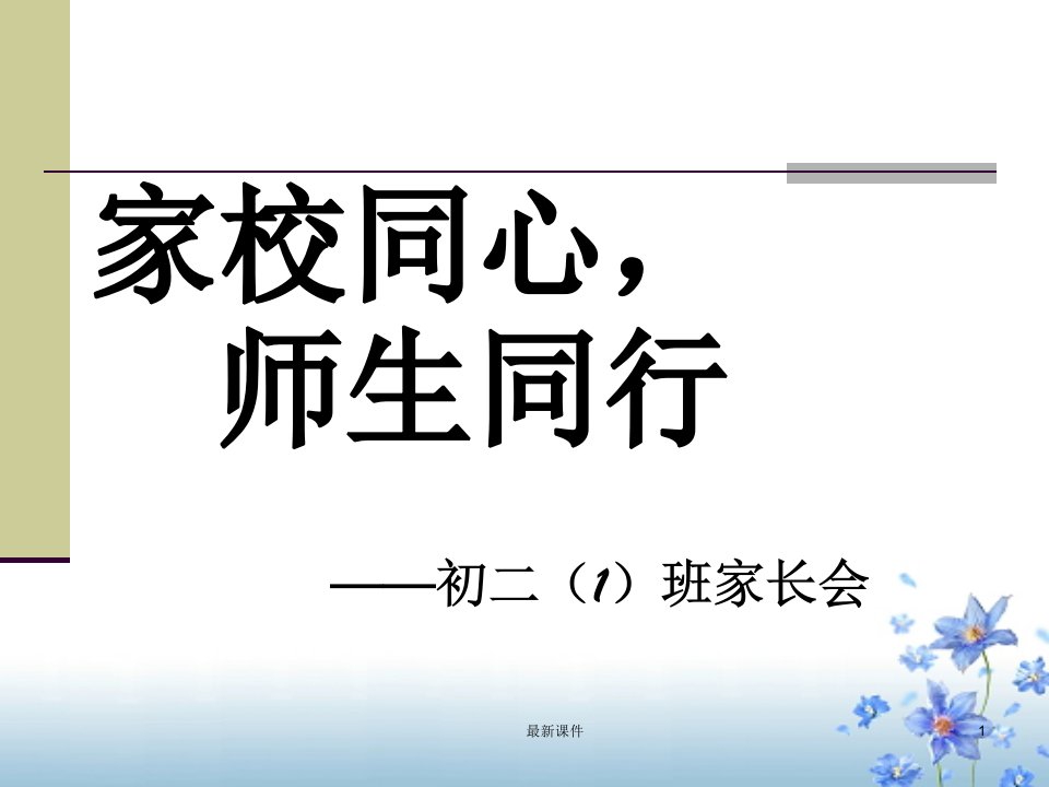 初二家长会(教学用)ppt课件