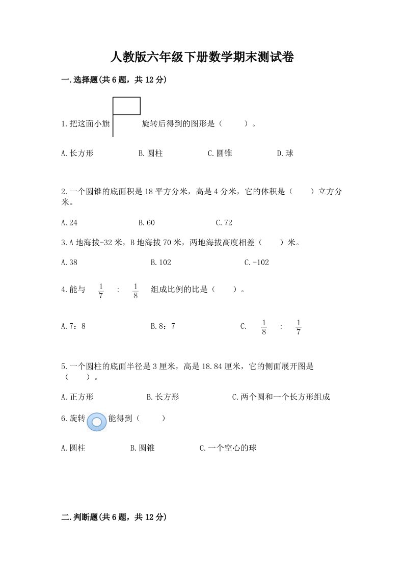 人教版六年级下册数学期末测试卷含完整答案（各地真题）