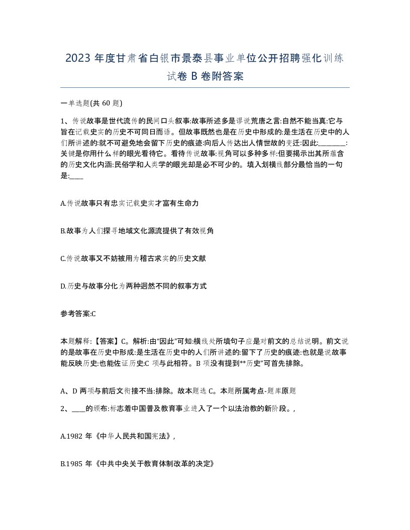 2023年度甘肃省白银市景泰县事业单位公开招聘强化训练试卷B卷附答案