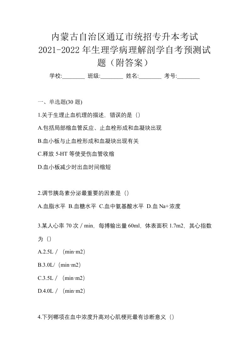 内蒙古自治区通辽市统招专升本考试2021-2022年生理学病理解剖学自考预测试题附答案