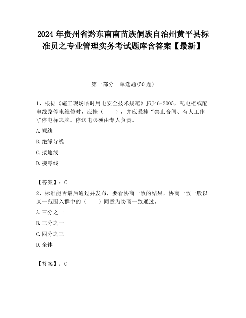 2024年贵州省黔东南南苗族侗族自治州黄平县标准员之专业管理实务考试题库含答案【最新】