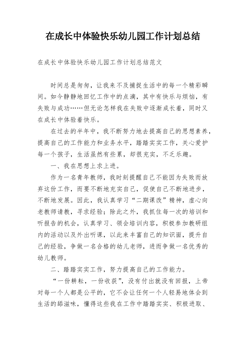 在成长中体验快乐幼儿园工作计划总结