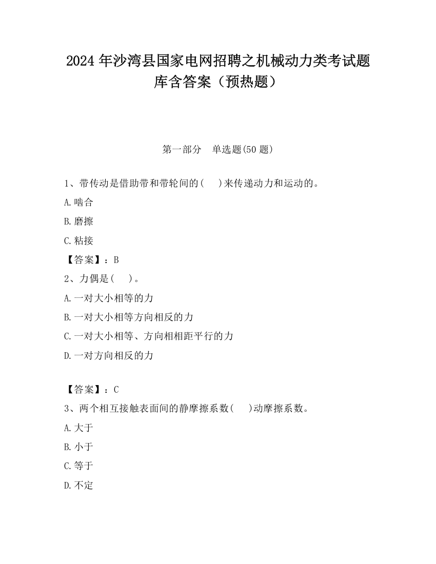 2024年沙湾县国家电网招聘之机械动力类考试题库含答案（预热题）