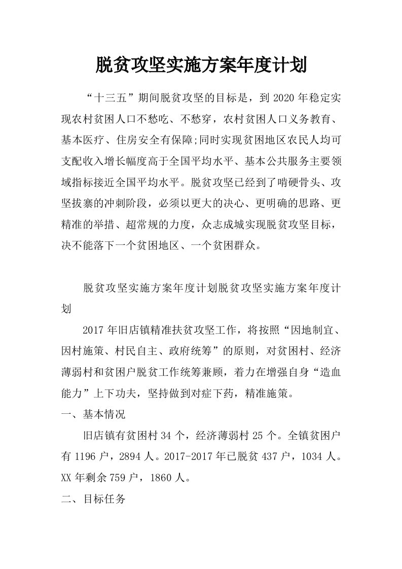 脱贫攻坚实施方案年度计划