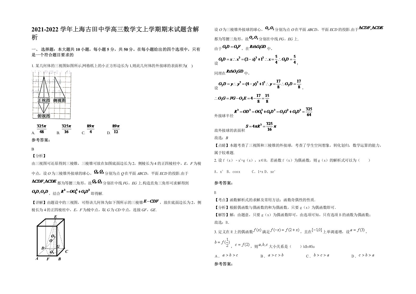 2021-2022学年上海古田中学高三数学文上学期期末试题含解析