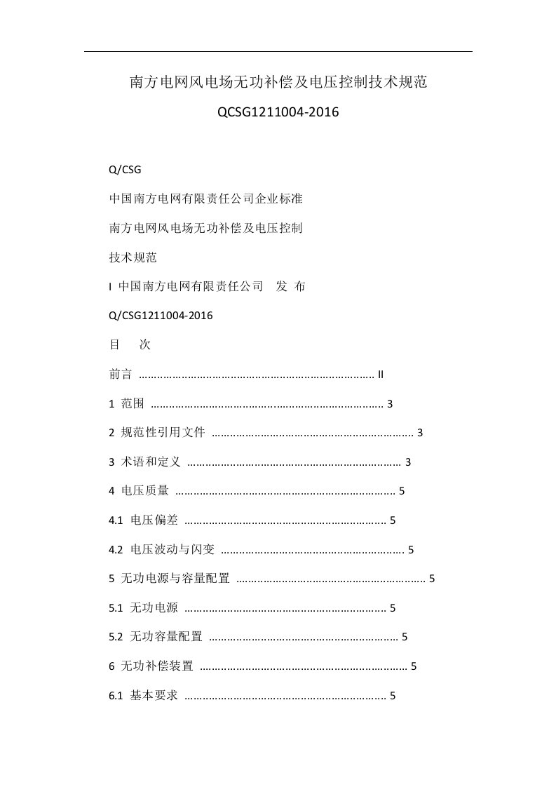 南方电网风电场无功补偿及电压控制技术规范qcsg1211004-2016