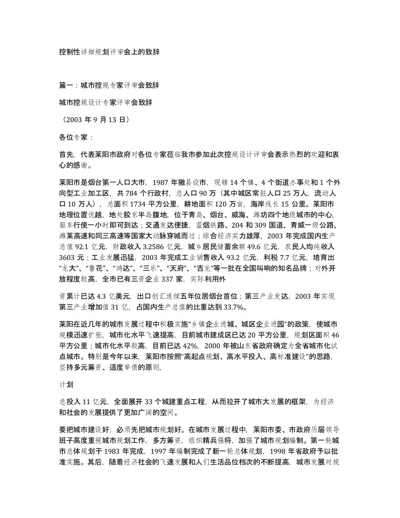 控制性详细规划评审会上的致辞