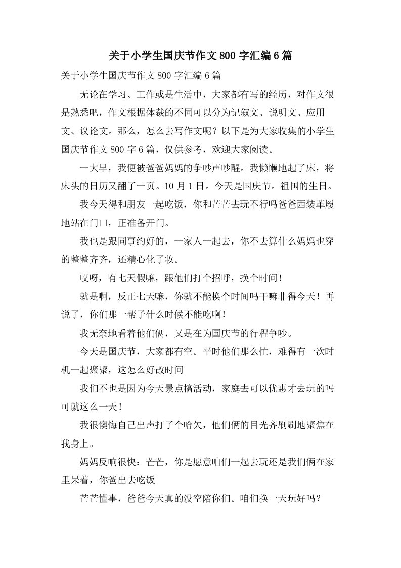 关于小学生国庆节作文800字汇编6篇