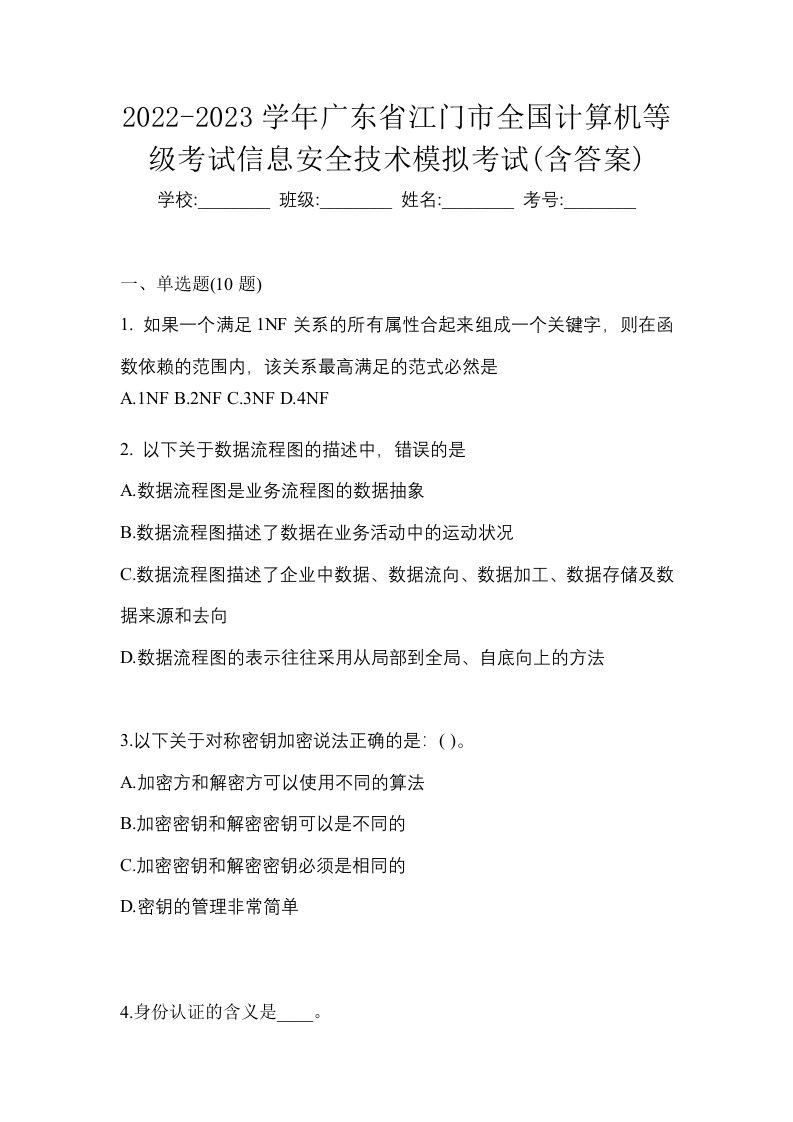 2022-2023学年广东省江门市全国计算机等级考试信息安全技术模拟考试含答案