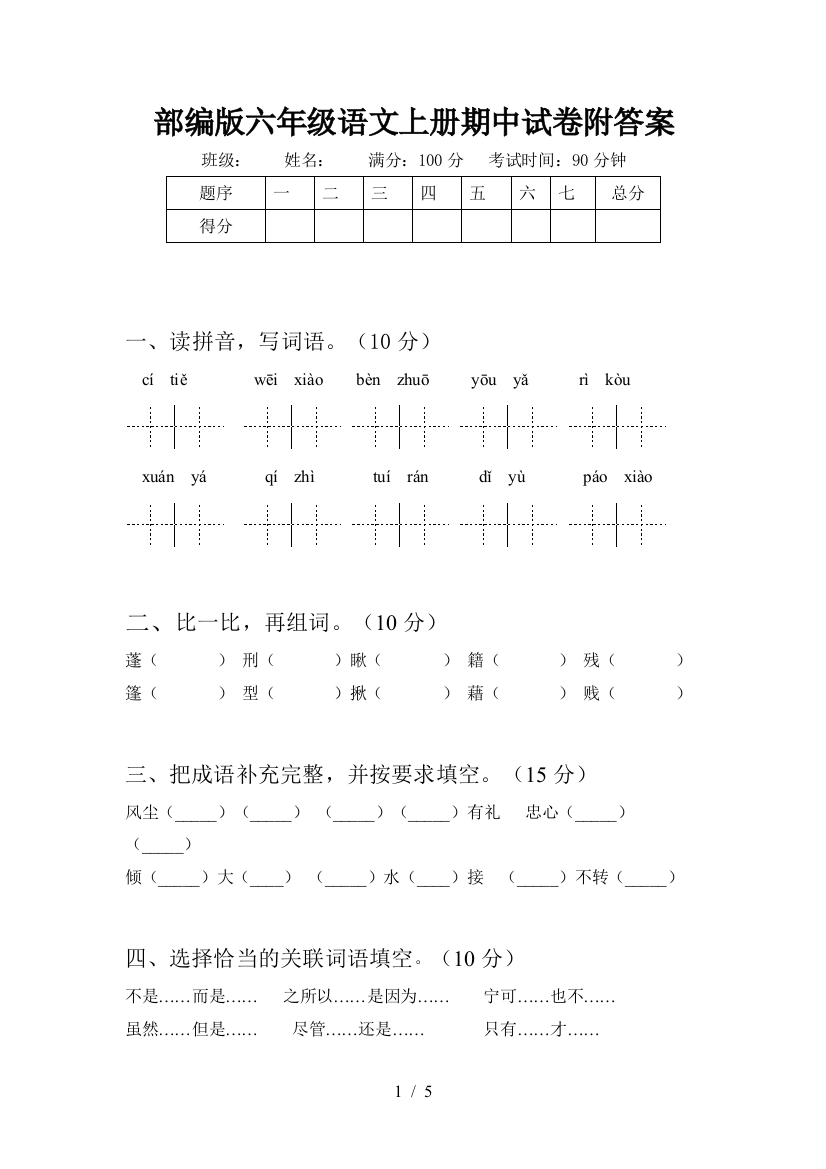 部编版六年级语文上册期中试卷附答案