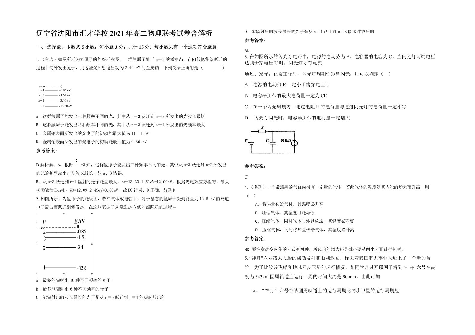 辽宁省沈阳市汇才学校2021年高二物理联考试卷含解析