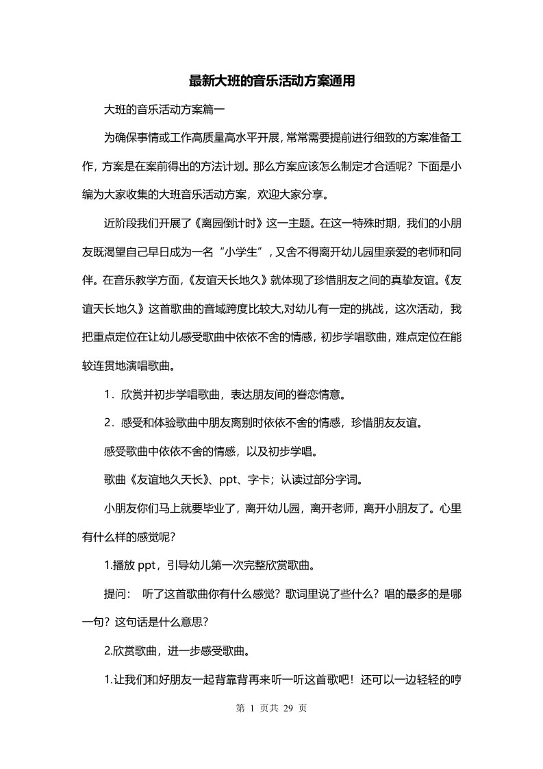 最新大班的音乐活动方案通用