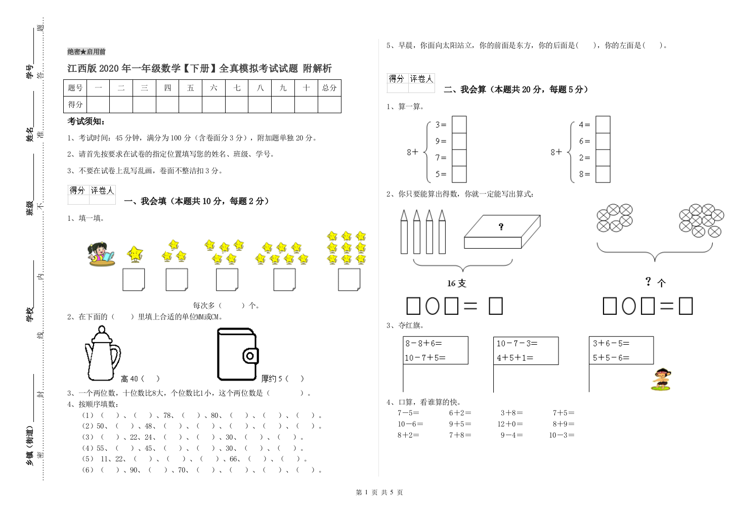 江西版2020年一年级数学【下册】全真模拟考试试题-附解析