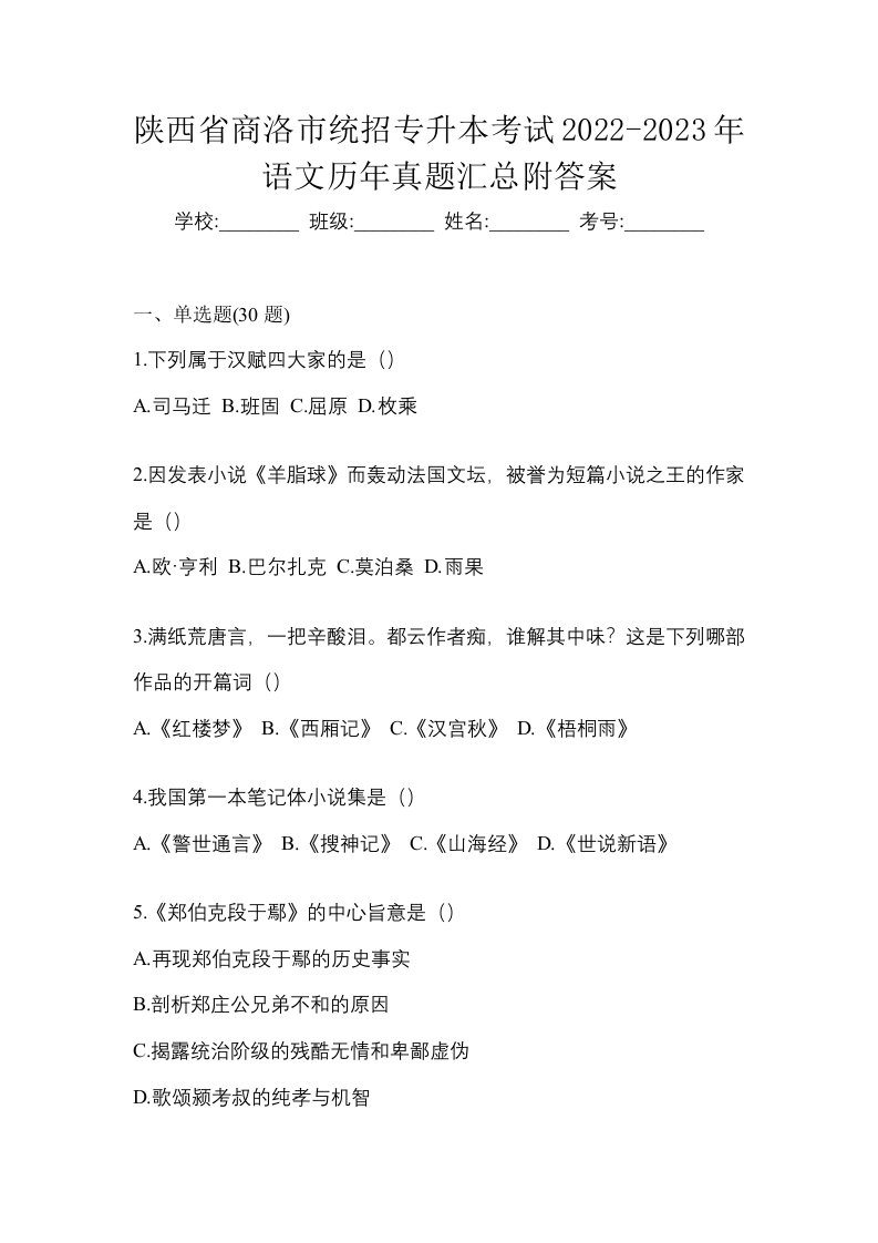 陕西省商洛市统招专升本考试2022-2023年语文历年真题汇总附答案