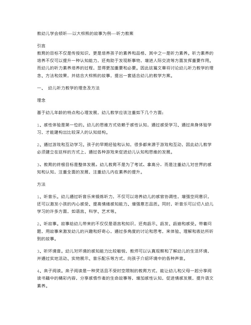 教幼儿学会倾听——以大棕熊的故事为例——听力教案