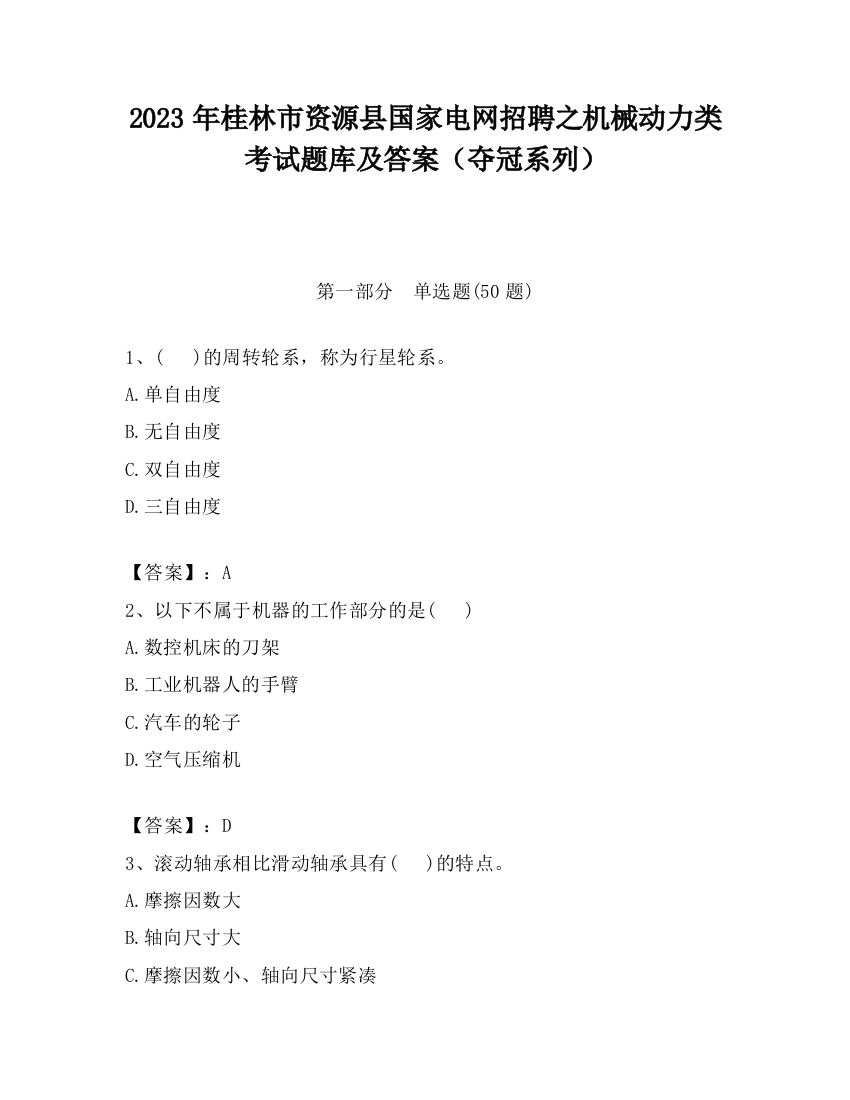 2023年桂林市资源县国家电网招聘之机械动力类考试题库及答案（夺冠系列）