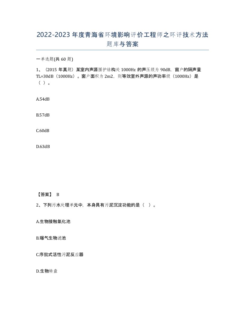 2022-2023年度青海省环境影响评价工程师之环评技术方法题库与答案