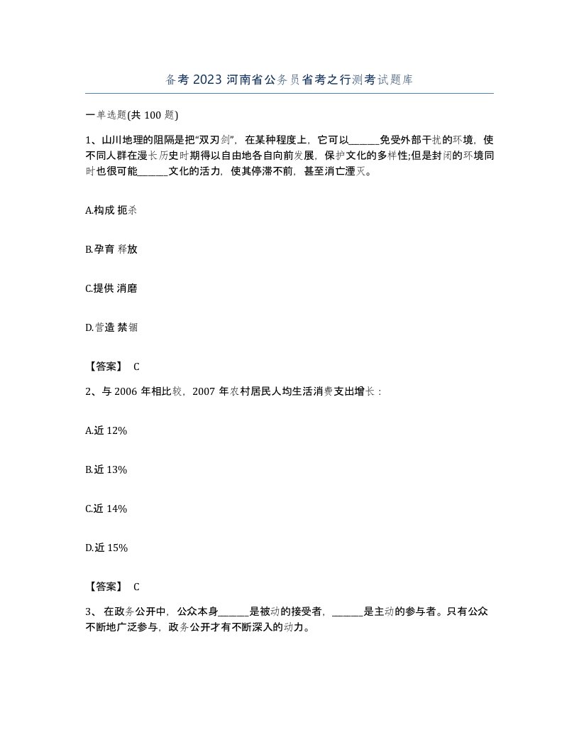 备考2023河南省公务员省考之行测考试题库