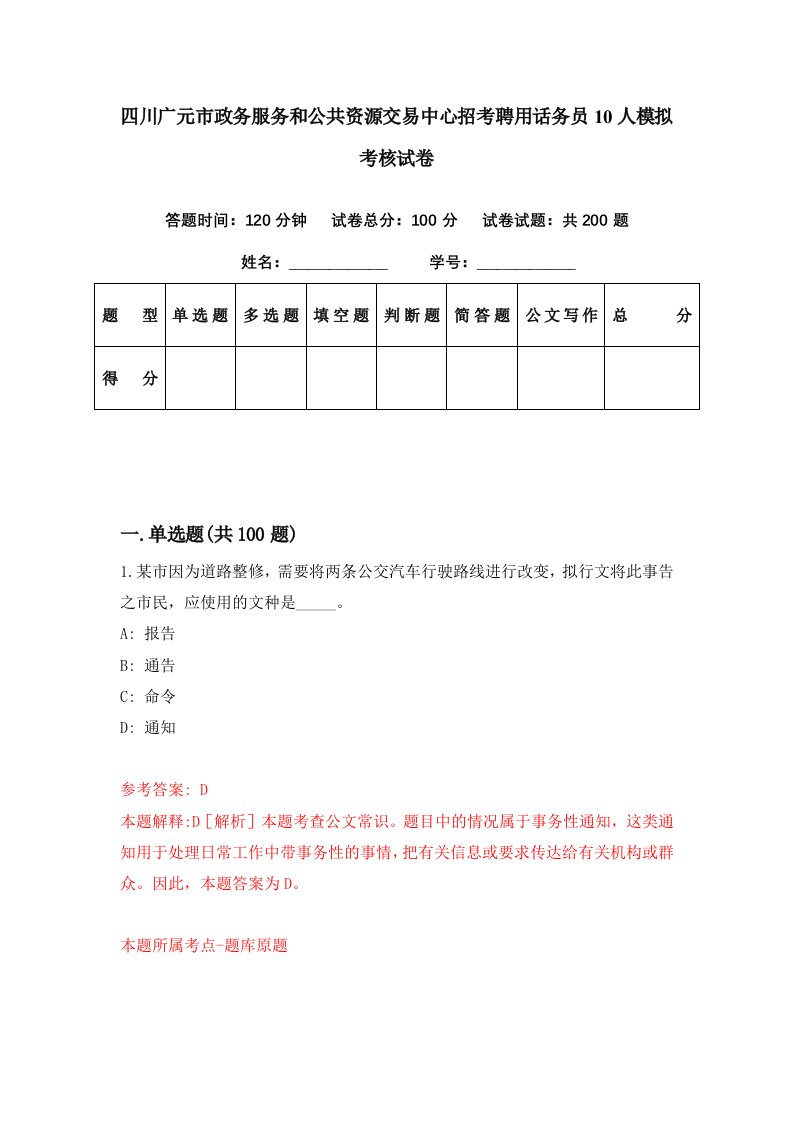 四川广元市政务服务和公共资源交易中心招考聘用话务员10人模拟考核试卷4