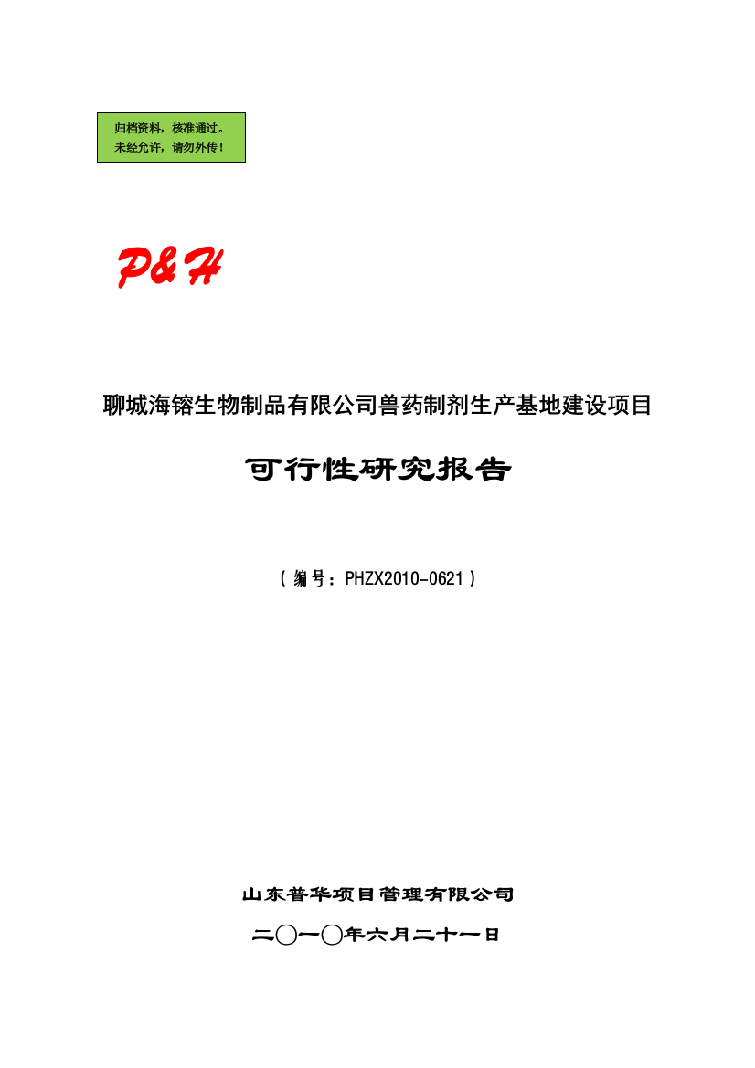 聊城海镕生物制品有限公司兽药制剂生产基地项目申请立项可研报告