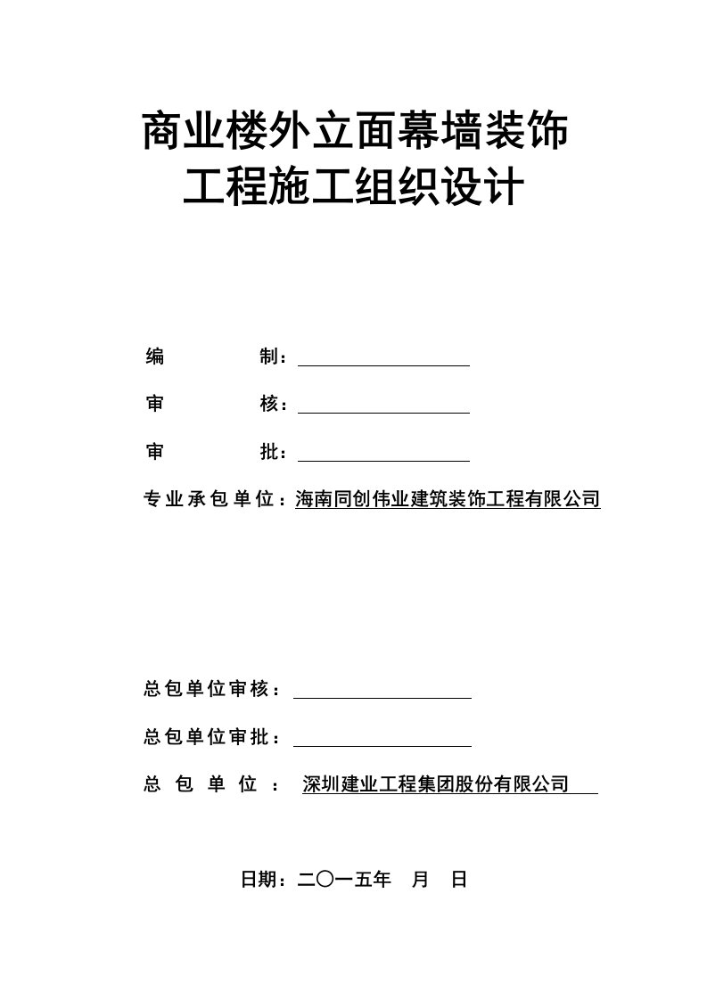 商业楼外墙产面幕墙装饰工程施工组织设计