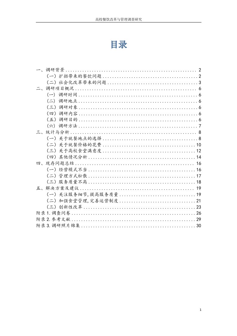 高校餐饮改革与管理调查研究