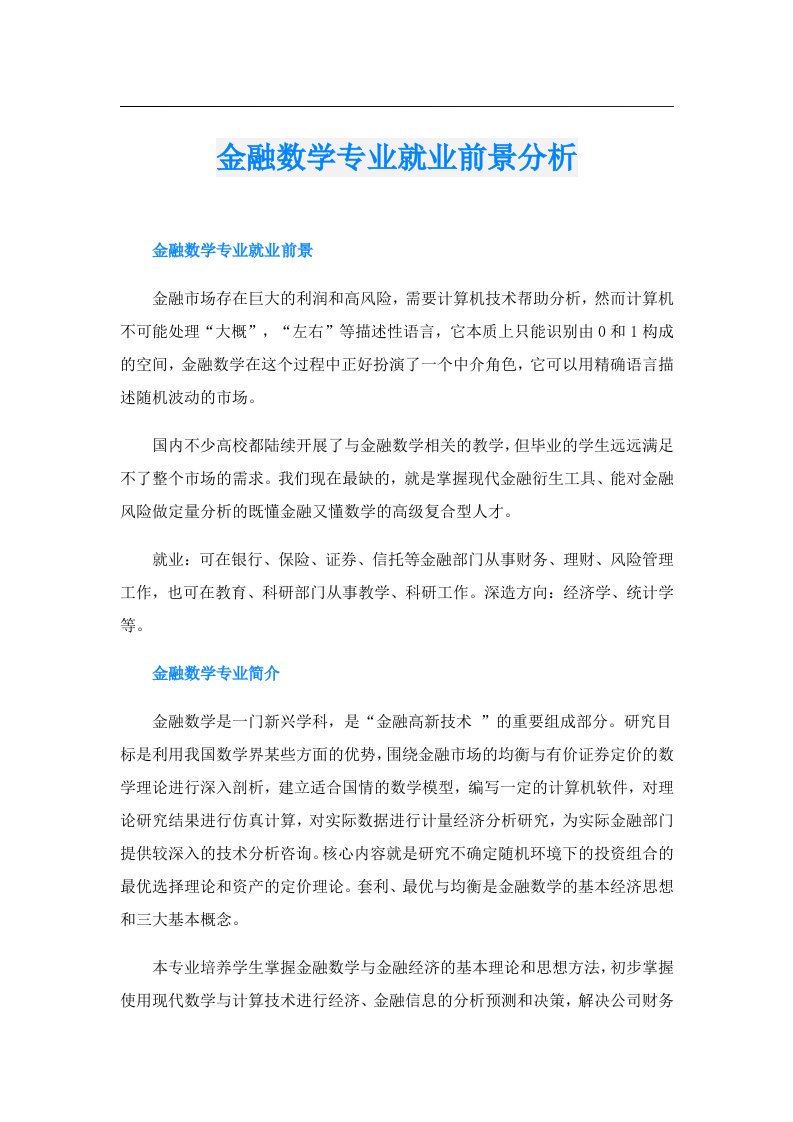 金融数学专业就业前景分析