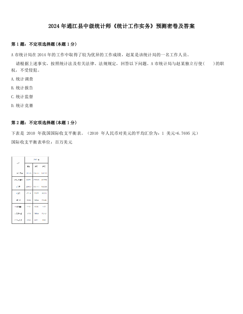 2024年通江县中级统计师《统计工作实务》预测密卷及答案