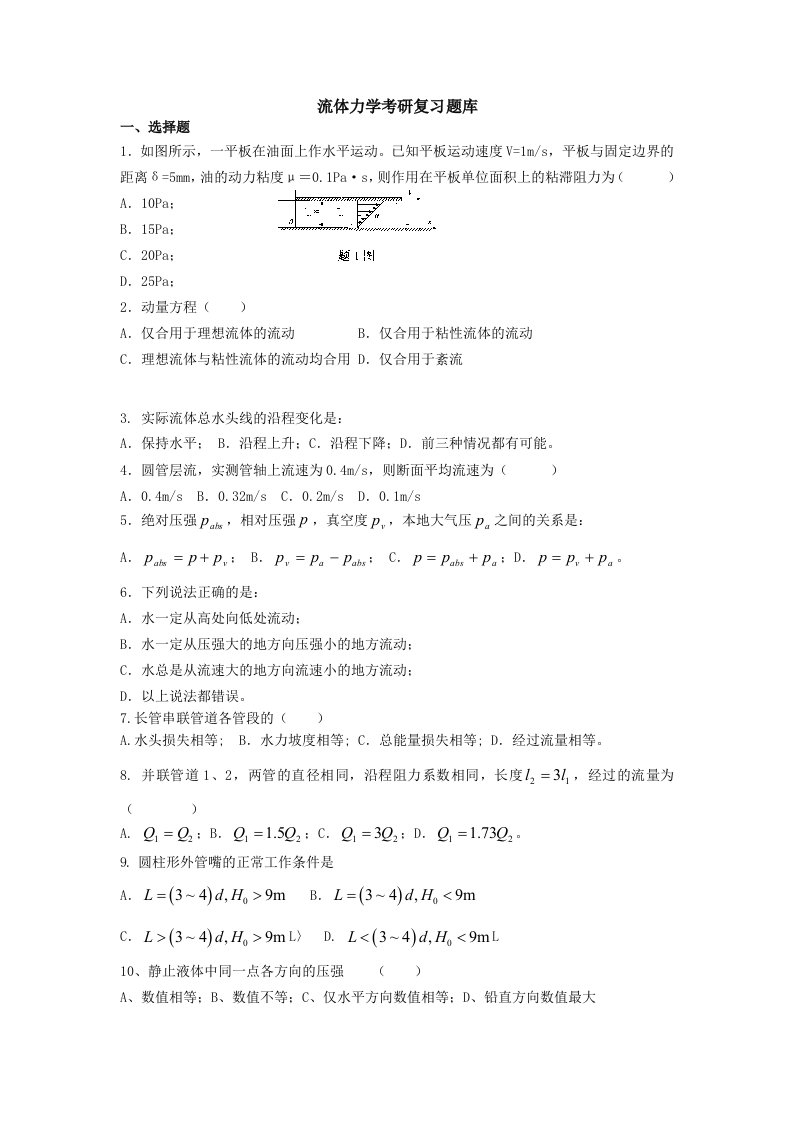 2023年流体力学考研复习题库