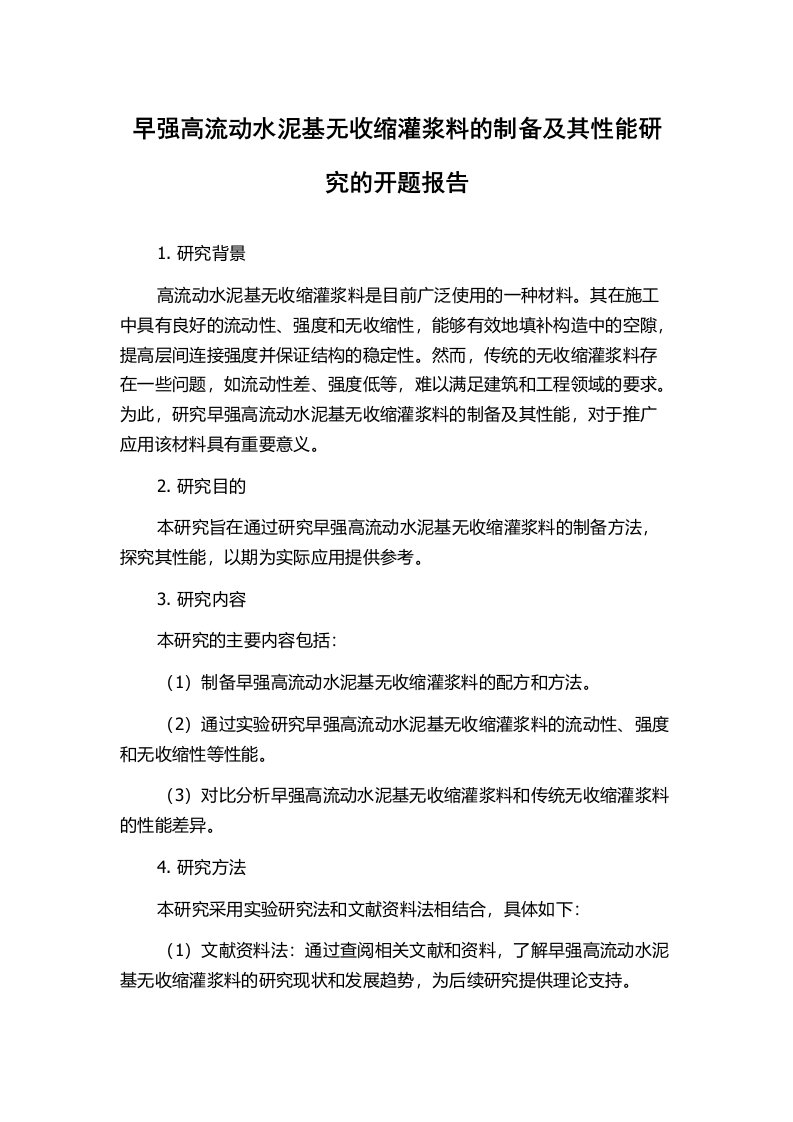 早强高流动水泥基无收缩灌浆料的制备及其性能研究的开题报告