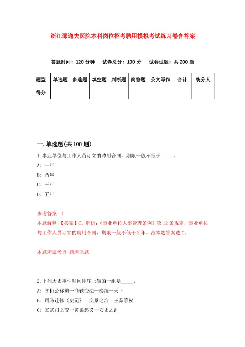 浙江邵逸夫医院本科岗位招考聘用模拟考试练习卷含答案8