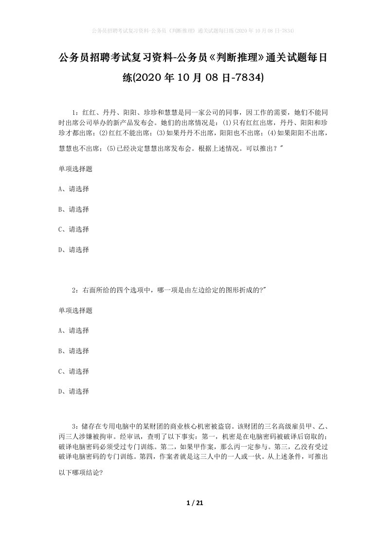 公务员招聘考试复习资料-公务员判断推理通关试题每日练2020年10月08日-7834