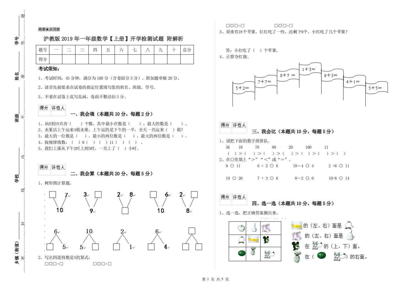 沪教版2019年一年级数学【上册】开学检测试题-附解析