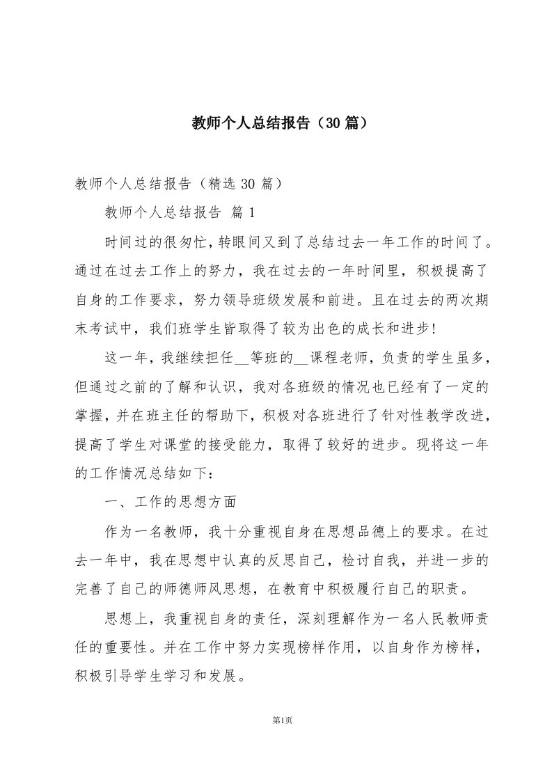 教师个人总结报告（30篇）