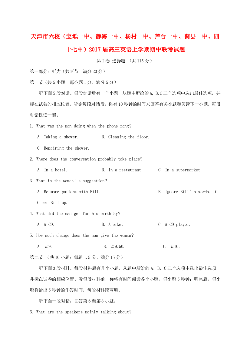 天津市六校（宝坻一中、静海一中、杨村一中、芦台一中、蓟县一中、四十七中）高三英语上学期期中联考试题-人教版高三全册英语试题