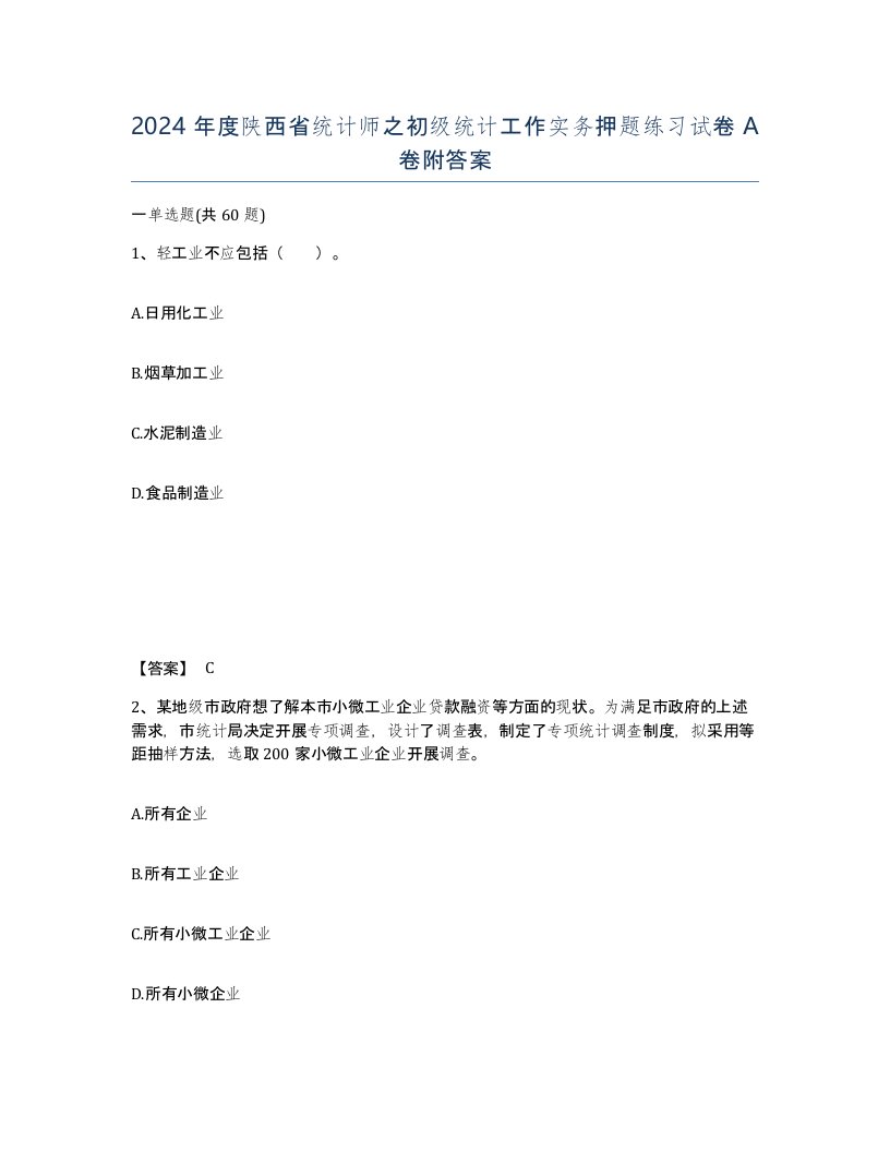 2024年度陕西省统计师之初级统计工作实务押题练习试卷A卷附答案