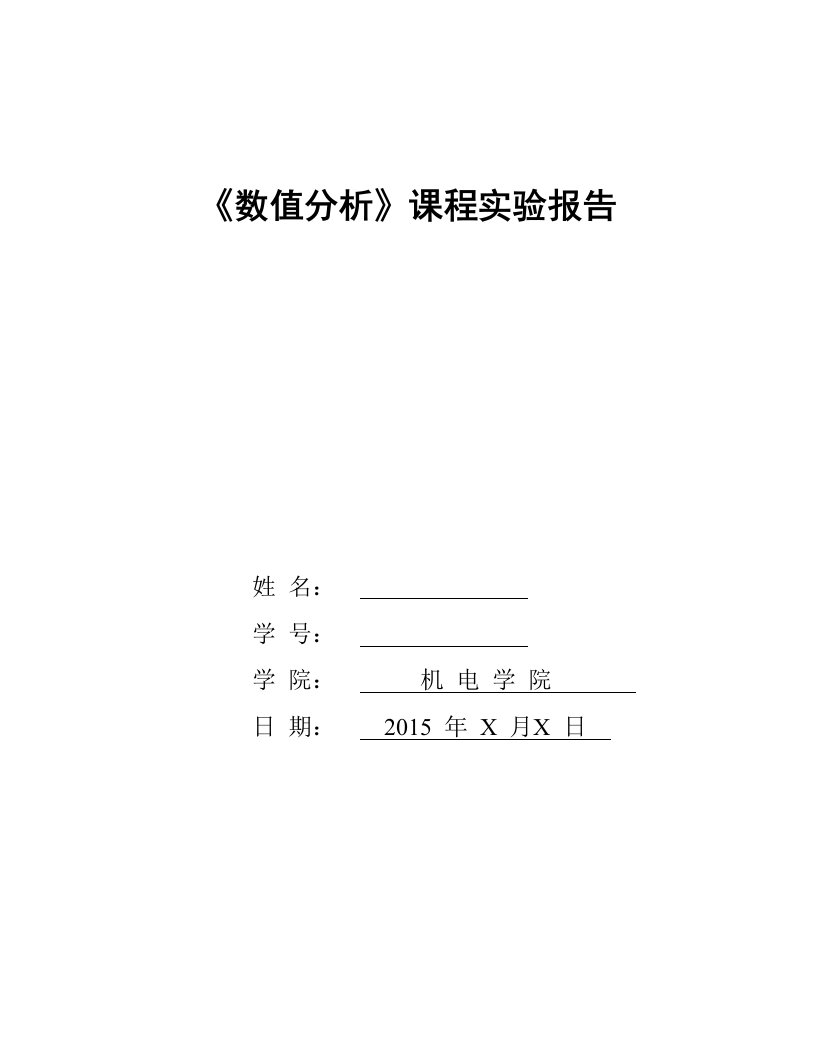 《数值分析》课程实验报告