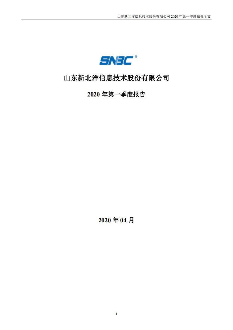 深交所-新北洋：2020年第一季度报告全文-20200422