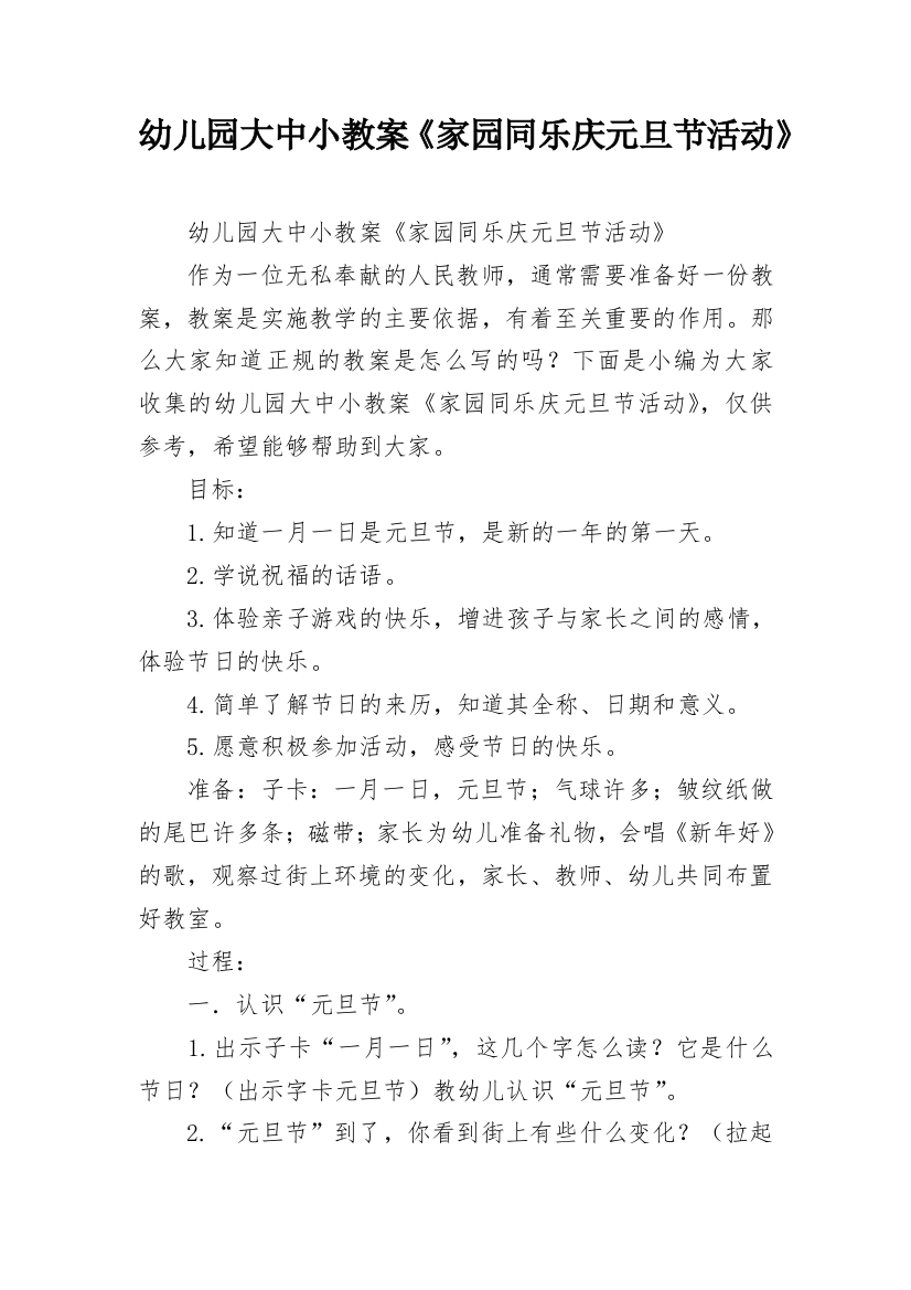 幼儿园大中小教案《家园同乐庆元旦节活动》